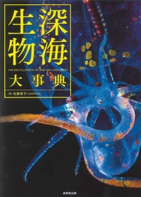 深海生物大事典