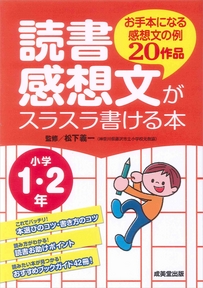 読書感想文がスラスラ書ける本　小学1・2年