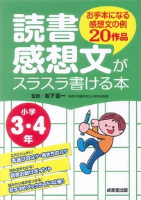 読書感想文がスラスラ書ける本　小学3・4年