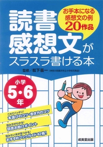 読書感想文がスラスラ書ける本　小学5・6年