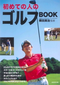 初めての人のゴルフBOOK