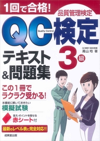 １回で合格！QC検定3級　テキスト＆問題集