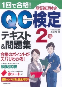 1回で合格！QC検定2級　テキスト＆問題集