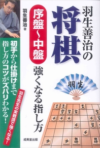 羽生善治の将棋　序盤～中盤　強くなる指し方