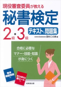 現役審査委員が教える　秘書検定2級・3級テキスト＆問題集