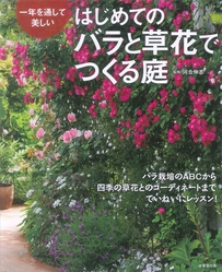 はじめてのバラと草花でつくる庭