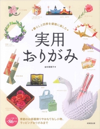 暮らしと四季を優雅に楽しむ　実用おりがみ