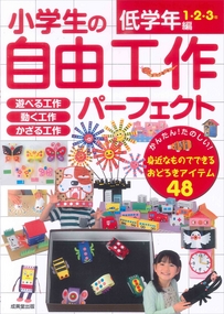 小学生の自由工作パーフェクト　低学年編