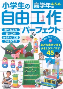 小学生の自由工作パーフェクト　高学年編