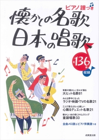 ピアノ譜つき　懐かしの名歌・日本の唱歌