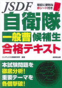 自衛隊　一般曹候補生　合格テキスト