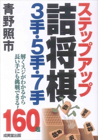 ステップアップ詰将棋3手・5手・7手