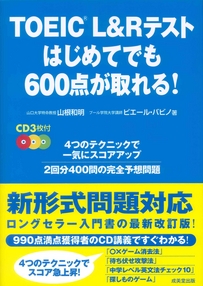 TOEIC®L&Rテスト　はじめてでも600点が取れる！