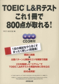 TOEIC®L&Rテスト　これ1冊で800点が取れる！