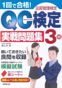 1回で合格！QC検定3級実戦問題集