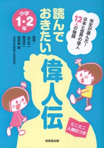 読んでおきたい偉人伝　小学1・2年