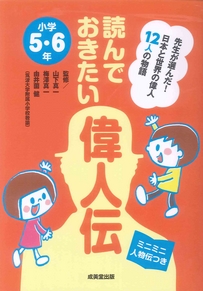 読んでおきたい偉人伝　小学5・6年