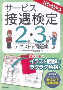 1回で受かる！サービス接遇検定2級・3級　テキスト＆問題集