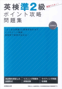 英検®準2級ポイント攻略問題集