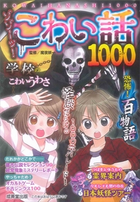 ゾゾーッ！こわい話1000