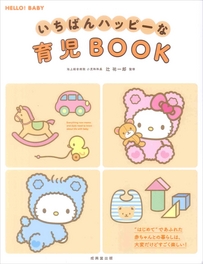 いちばんハッピーな育児BOOK