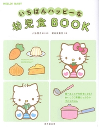 いちばんハッピーな幼児食BOOK