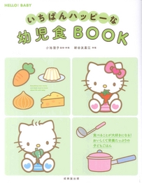 いちばんハッピーな幼児食BOOK