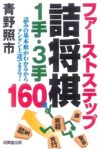 ファーストステップ詰将棋　1手・3手