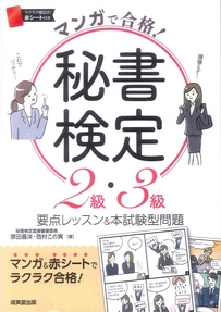 マンガで合格！秘書検定2級・3級