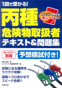 1回で受かる！丙種危険物取扱者　テキスト＆問題集