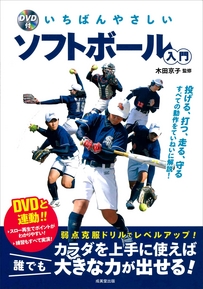 DVD付　いちばんやさしいソフトボール入門