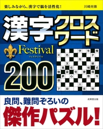 漢字クロスワード　Festival200