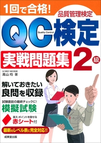 1回で合格！QC検定2級実戦問題集