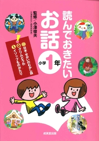 読んでおきたいお話　小学1年