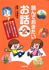 読んでおきたいお話　小学2年