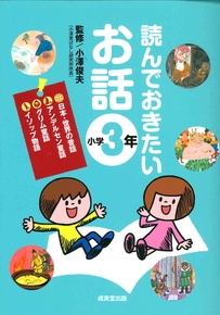 読んでおきたいお話　小学3年