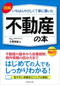 図解　いちばんやさしく丁寧に書いた不動産の本