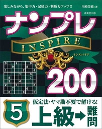 ナンプレINSPIRE200　上級→難問　5