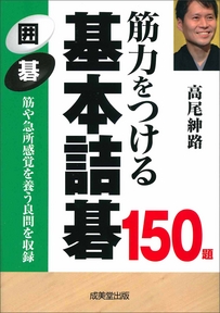 筋力をつける　基本詰碁150題