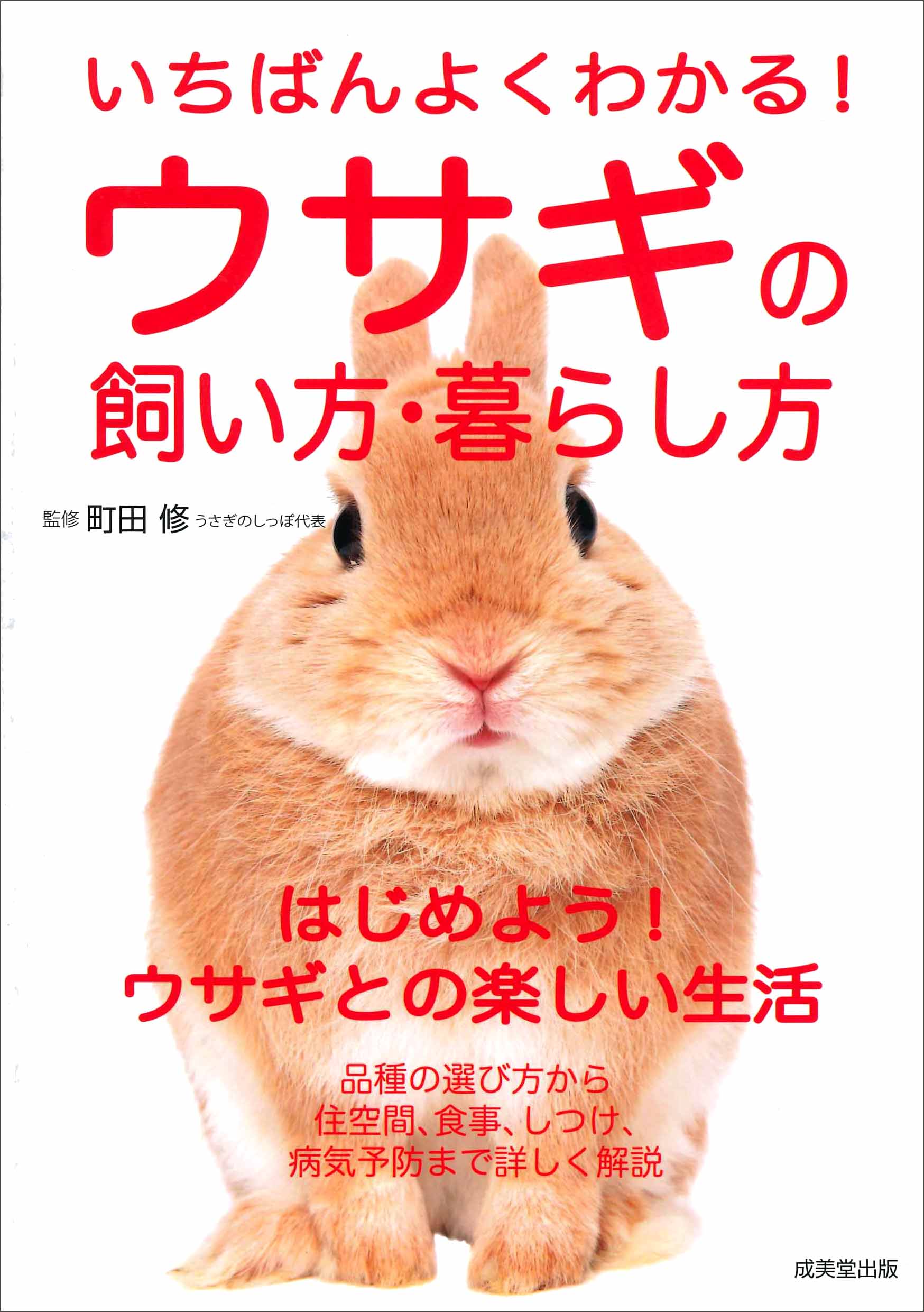 いちばんよくわかる！ウサギの飼い方・暮らし方