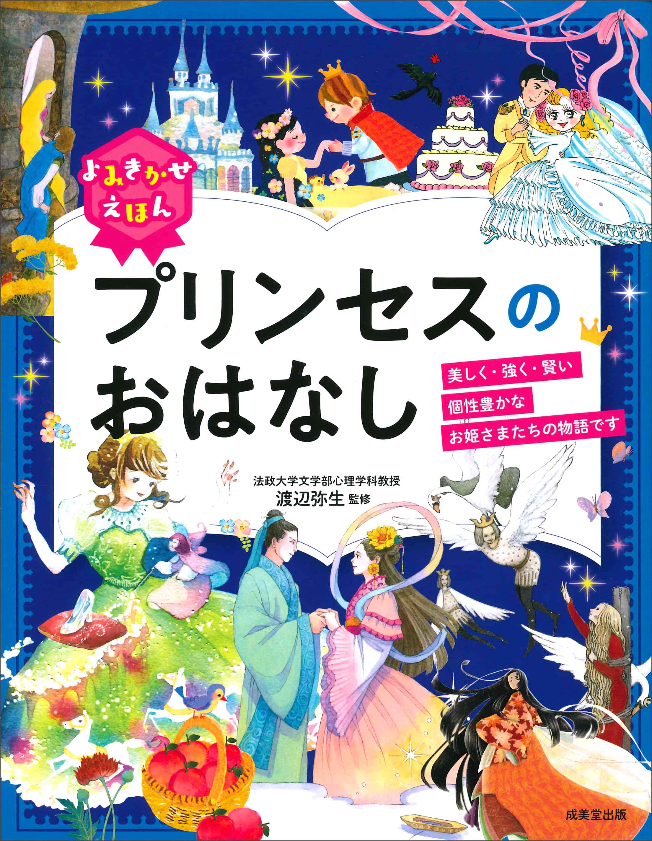 よみきかせえほん　プリンセスのおはなし