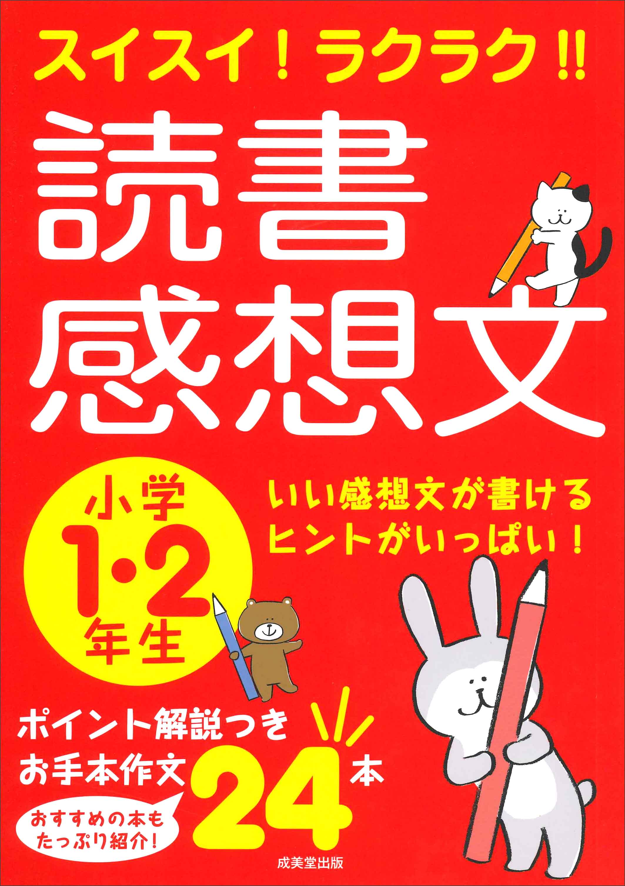 スイスイ！ラクラク！！読書感想文　小学1・2年生