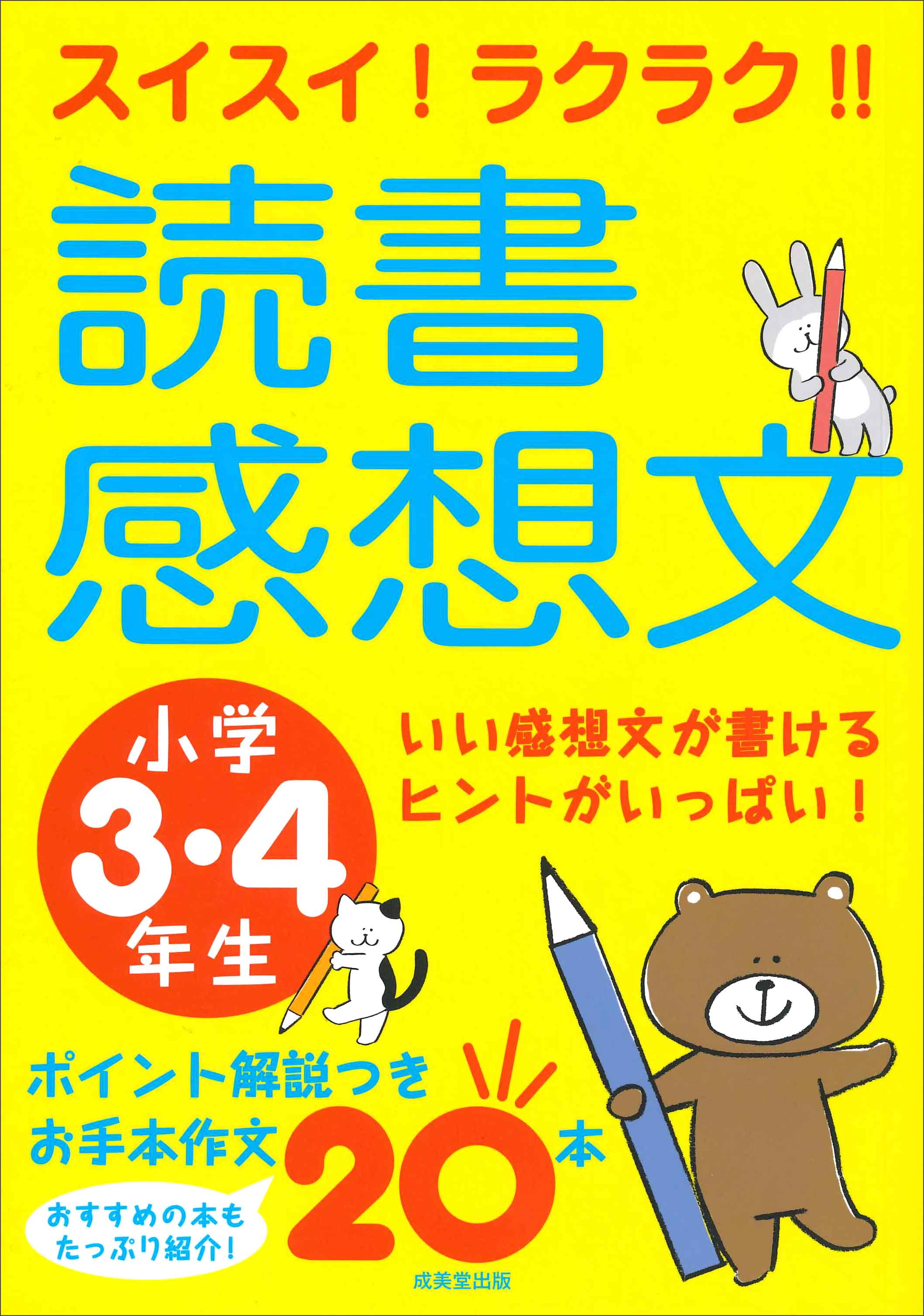 読書感想文がスラスラ書ける本 小学年｜成美堂出版