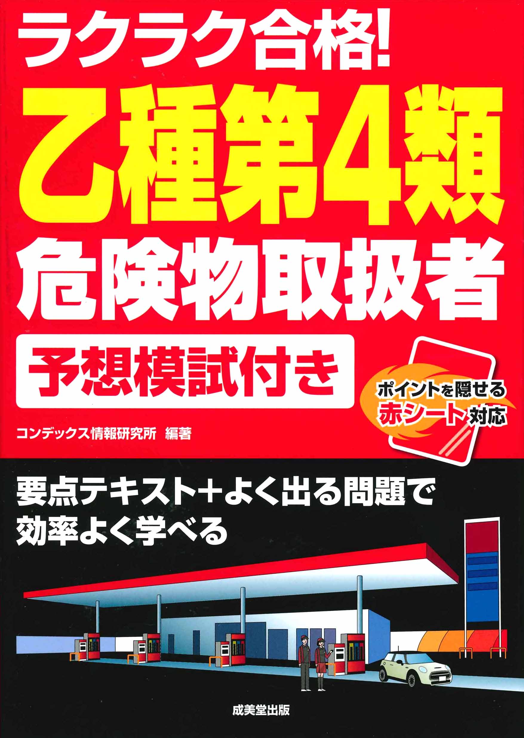 ラクラク合格！乙種第4類危険物取扱者 予想模試付き｜成美堂出版