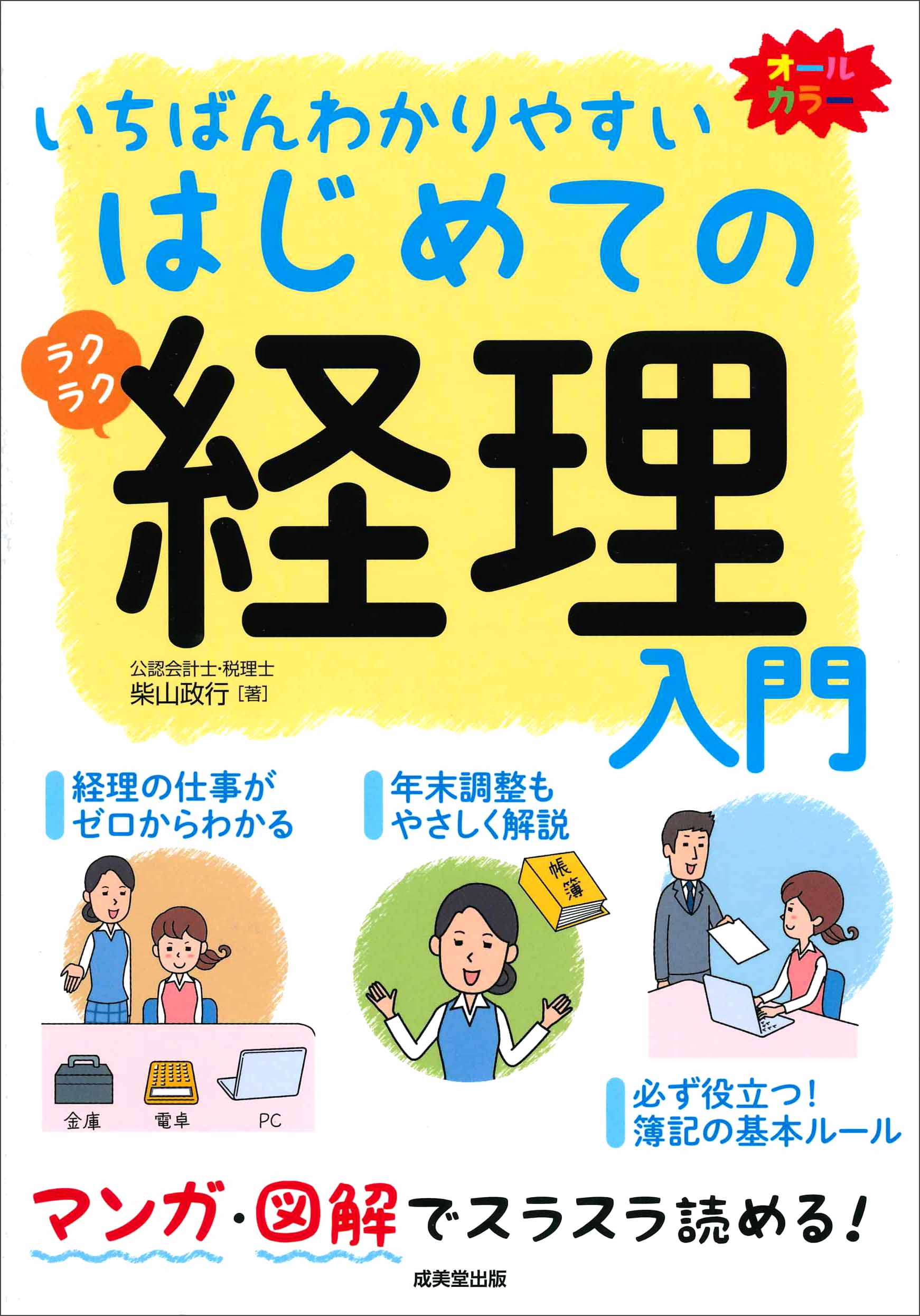 いちばんわかりやすい　はじめての経理入門