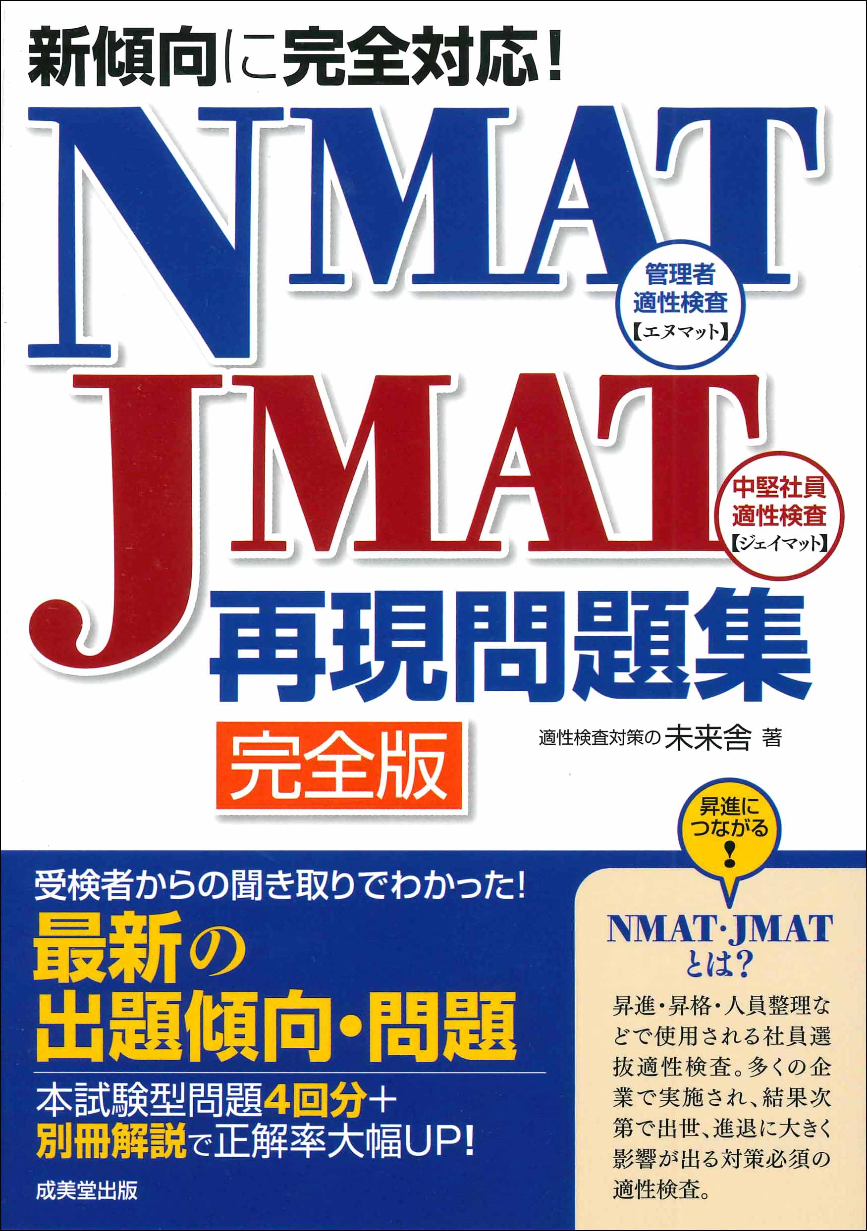 新傾向に完全対応！NMAT・JMAT再現問題集