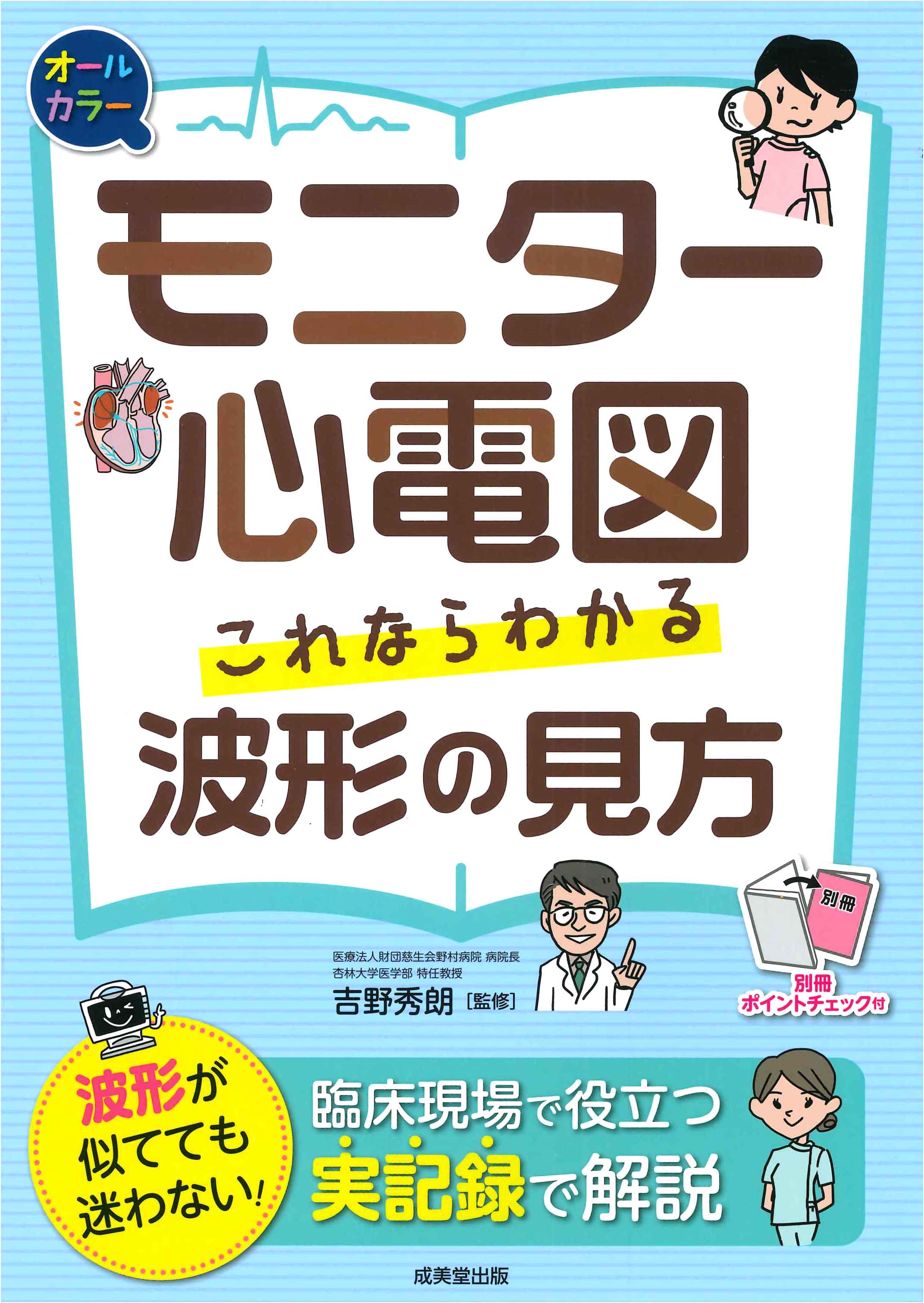 モニター心電図　これならわかる波形の見方