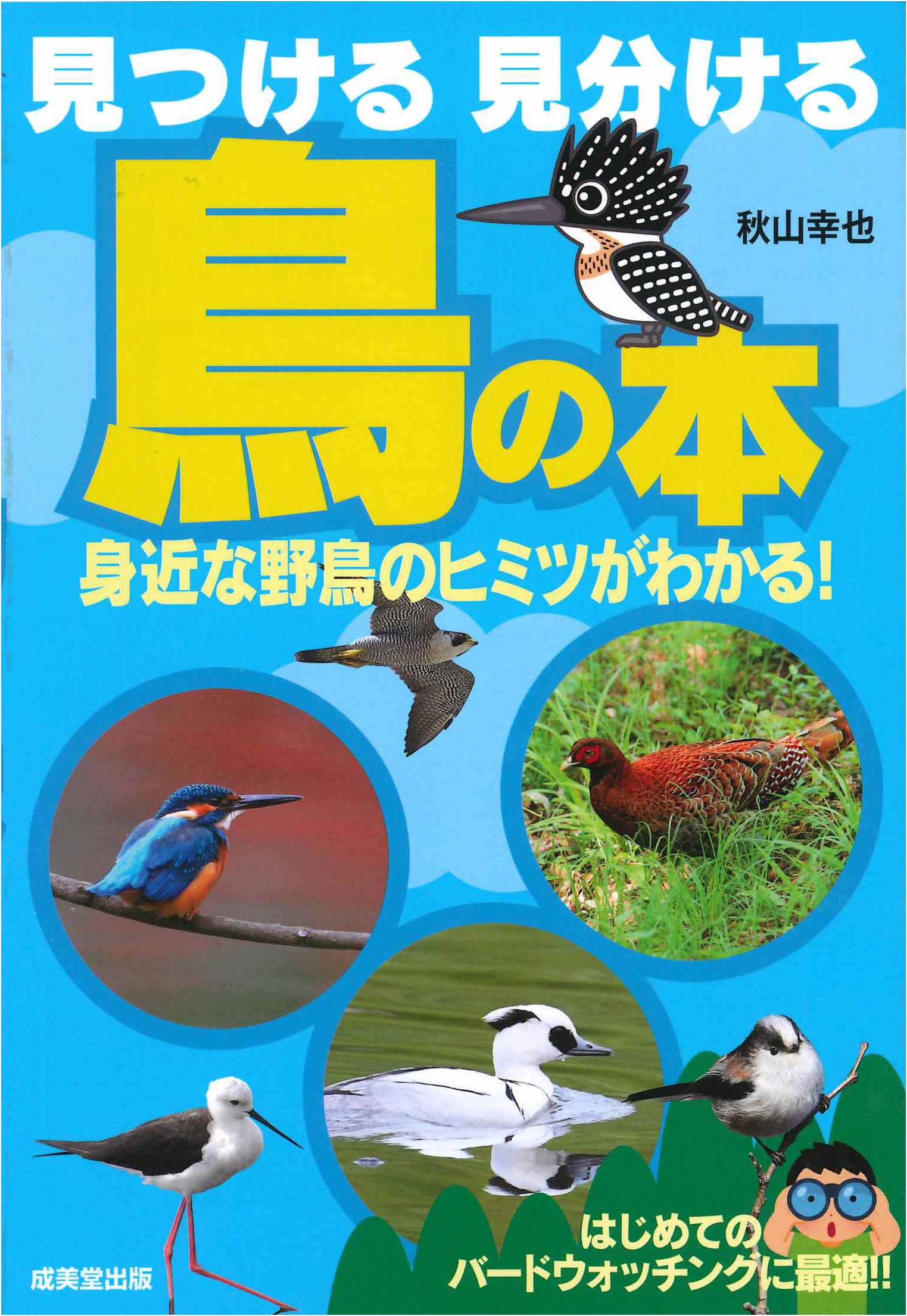見つける　見分ける　鳥の本