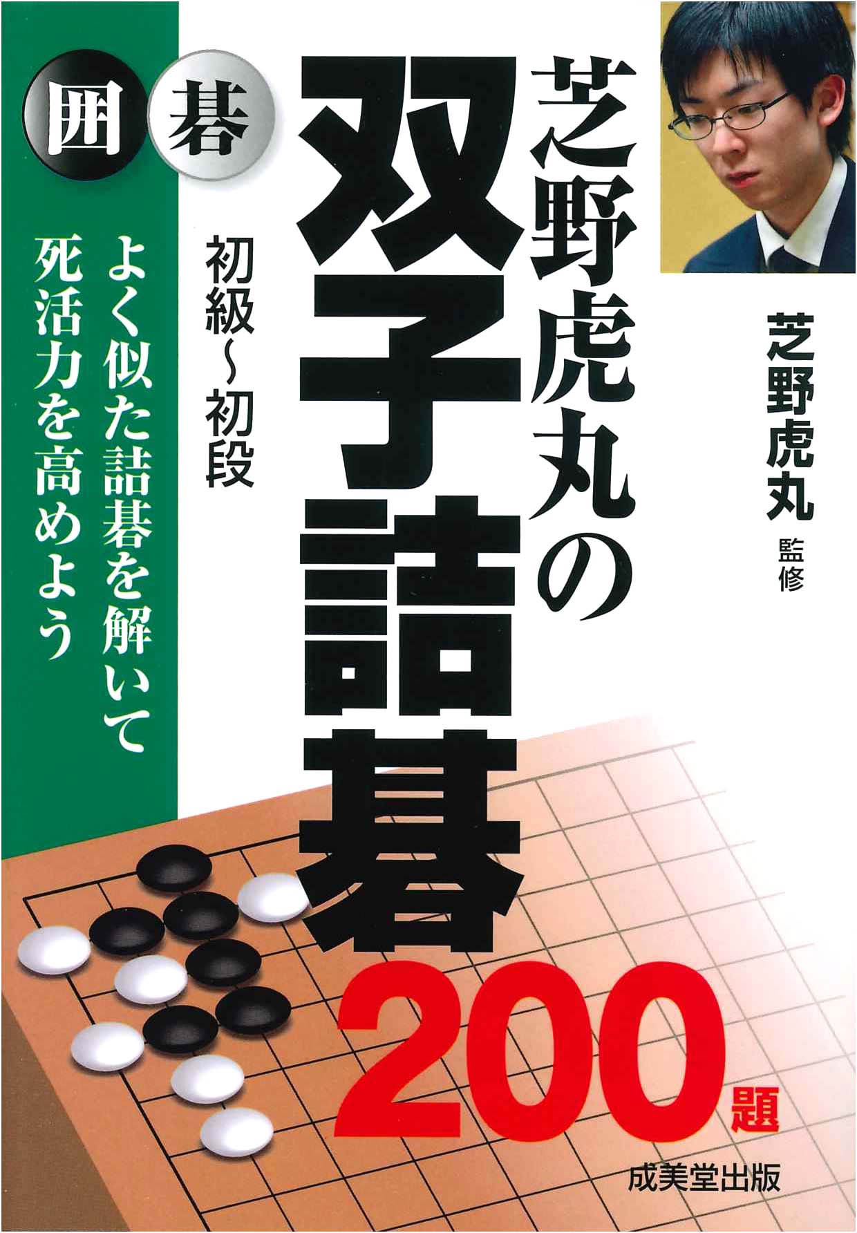 ＜絶版＞　芝野虎丸の双子詰碁200題