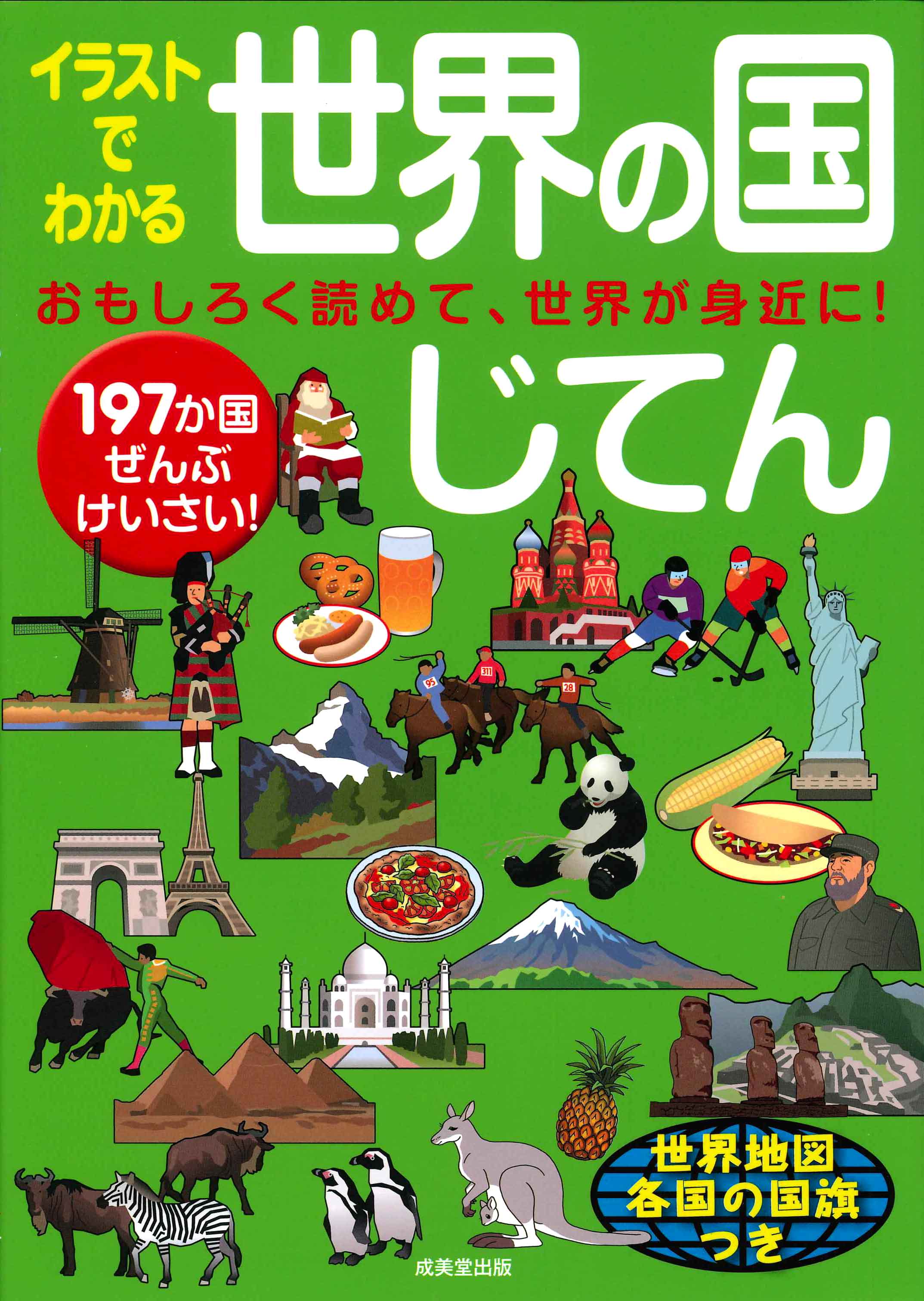イラストでわかる世界の国じてん